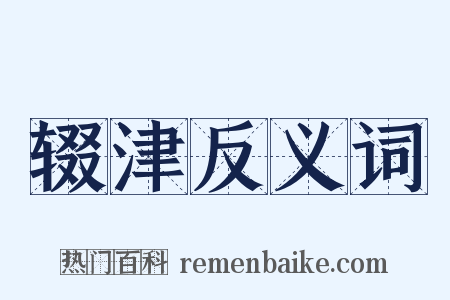 辍津反义词是什么意思的图片